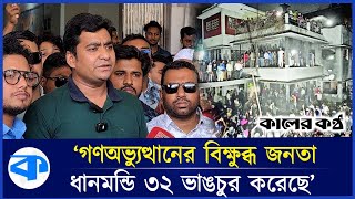 ধানমন্ডি ৩২ নম্বরে ভাঙচুর নিয়ে যা বললেন ছাত্রদল সেক্রেটারি | Dhanmondi 32 | Chatradal Secretary