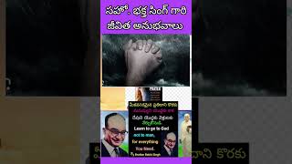 సహో.భక్త సింగ్ గారి జీవిత సాక్ష్య అనుభవాలు.5 #bible #missionaries #motivation #youtubeshorts