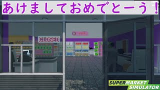 気分経営のスーパーマーケット 【Supermarket Simulator】