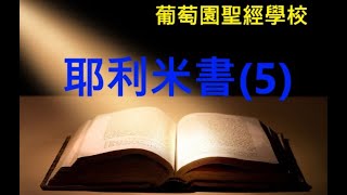 2024葡萄園聖經學校 - 耶利米書5