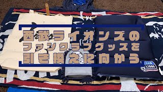 埼玉西武ライオンズのファンクラブ入会特典を引き換えに向かう話。