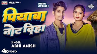 #Video पियवा नोट दिहा | #Abhi_Anish | Piyawa Note Diya | New Bhojpuri Video Song 2024