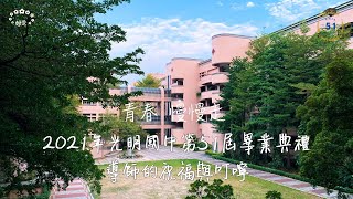 【青春慢慢走】A Walk Through Your Youth-2021年臺中市立光明國中第51屆畢業典禮導師的祝福與叮嚀