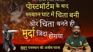 EP : 17 | पोस्टमॉर्टम के बाद यहां मुर्दा जिंदा होगया | विज्ञान के सारे नियम बदल दिए