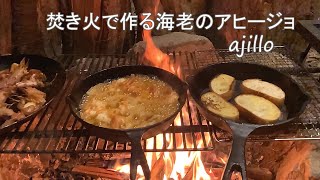 焚き火で作る海老のアヒージョ  shrinmp's ajillo【キャンプ飯】