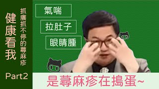 20140626 健康看我 抓癢抓不停的蕁麻疹 part2