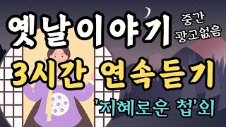 🌜듣다보면 잠드는 옛날이야기🌛/지혜로운 첩/수면동화/오디오북/전래동화/옛날이야기/동화/잠자리동화/신혜/동화/중간광고없음/야담/