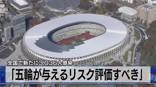 全国で新たに3,036人感染　「五輪が与えるリスク評価すべき」（2021年6月3日）