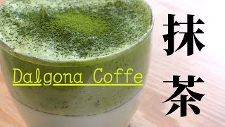 【おうちカフェ】ダルゴナ抹茶の作り方！