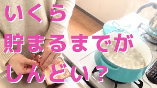 いくら貯まるまでがしんどい？／貯蓄4000万円／3人家族賃貸暮らし