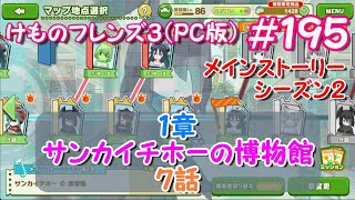 【RPG】けものフレンズ３＃ １９５ S２１章７話「オデッセイ奪還作戦」カコ編５話