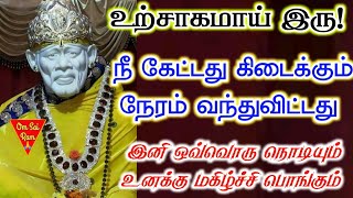 உற்சாகமாக கேள் Thursday  blessings/Shirdi saibaba advicetamil/sai motivational speech💯