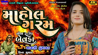 Mansi Kumawat-માહોલ ગરમ-Non Stop Bewafa Song-New Gujarati Trending Song-Live Garba Program Non Stop