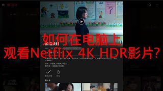 如何在电脑上观看Netflix 4K HDR影片?