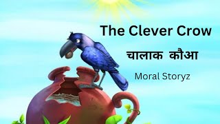 चालाक कौआ | The Clever Crow | Short Stories in Hindi