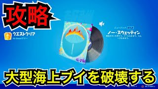 【14日目】モーターボートミサイルで大型海上ブイを破壊する【フォートナイト】ノースウェットサマークエストにチャレンジして無料アイテムを手に入れよう♪