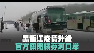 黑龍江疫情升級 中俄陸上通道關閉 綏芬河建方艙