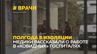 Врачи рассказали о работе в «ковидном» госпитале Барнаула