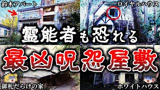 【ゆっくり解説】絶対に近づくな..霊能者も拒絶した日本の最凶怨屋敷７選！【第２弾】