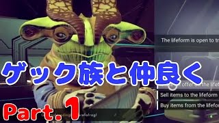 生【NO MAN'S SKY #9】 カエル風の商売人、ゲック族と仲良くなろう！　Part.1