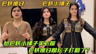 給巴鐵小姨子買新衣服，巴鐵媳婦卻捨不得買：掙錢不容易得省著花