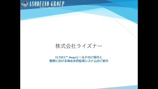 株式会社ライズナー：ELTRES™ Megaシールドのご紹介と養殖における海水水質監視システムのご紹介