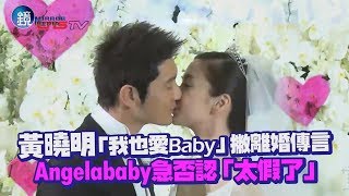 鏡週刊 鏡娛樂即時》黃曉明「我也愛Baby」撇離婚傳言 Angelababy急否認「太假了」