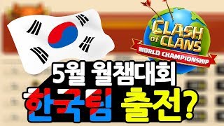 5월 월드챔피언십 한국팀 출전확정 \u0026 첫 팬선물 - 클래시오브클랜 CLANS OF CLANS