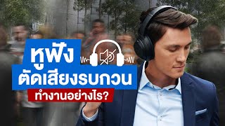 Vlog EP.13 - หูฟัง Noise Cancelling ทำงานอย่างไร?