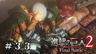 #33　彼らとの戦いの記録【進撃の巨人2  Final Battle】【Attack on Titan】