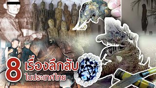 8 เรื่องลึกลับในประเทศไทยที่ยังหาคำตอบไม่ได้