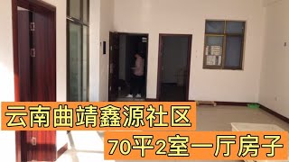 雲南曲靖鑫源社區，2室1廳70平房子每月400，附近有倆個大公園【雲南阿海】