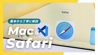 【保存版】MacのSafariがスゴい。必ず知りたい便利な使い方