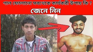 চাপা ভেঙ্গে গেলে গাল মুখ ভরাট | করার উপায় কি ?