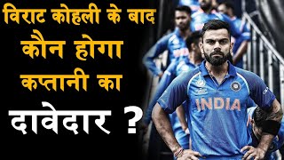 Captain after Virat kohli of Indian team: कोहली के बाद किसके हाथो में होगी भारतीय क्रिकेट कि कमान.