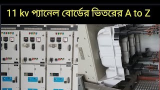 11 kv প্যানেল বোর্ডের ভিতরের খুটিনাটি।