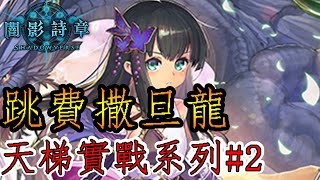 【蛋蛋】《Shadowverse 闇影詩章》台灣龍王天梯開虐！！ 【跳費撒旦龍】| 一刀未剪天梯實戰#2