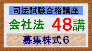 〔独学〕司法試験・予備試験合格講座　会社法（基本知識・論証パターン編）第４８講：募集株式６、募集株式の発行等の瑕疵、差止請求