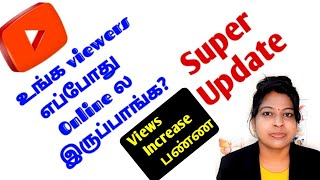 Which time is best to upload video on youtube tamil /super update  When your viewers are on youtube