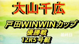 【大山千広】戸田競艇WINWINカップ優勝戦