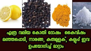 എത്ര പഴകിയ കൈവിഷം, കൊതി ദോഷം മാറ്റാൻ സരളമായ വിദ്യ | Devi kripa jyothisham |