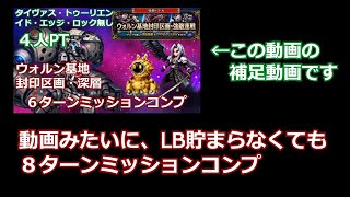 【FFBE】補足動画　ウォルン基地封印区画・深層　タイヴァス、トゥーリエン、イド、エッジ、ロック無し　８ターンミッションコンプVer