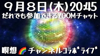 ズームチャットコラボライブ🌈９月８日２０時４５分 🌷フラワーオブライフ瞑想 🗣おしゃべりは21時10分ごろから