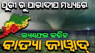 ଆସୁଛି ବାତ୍ୟା ଜାୱାଦ୍ | ପୁରୀରୁ ପାରାଦ୍ୱୀପ ମଧ୍ୟରେ ହେବ ମାଡ | Chandan Odia