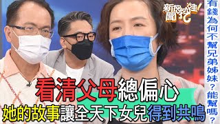 【精華版】看清父母總偏心，她的故事讓全天下女兒得到共鳴