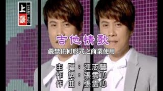 江志豐-吉他情歌(官方KTV版)