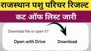 राजस्थान पशु परिचर रिजल्ट दिनांक हुईं घोषित 🤩| कट ऑफ बहुत कम रहा है | Pashu Parichar Result