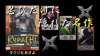 忍者系デッキ構築カードゲーム【小太刀】を夫婦で２人プレイしました。第二回～タクジ と おさよ～【ボードゲーム プレイ動画】