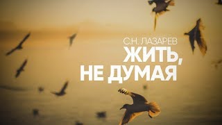 Остановка мыслей, сознания. Думать чувствами. Истина и ее познание