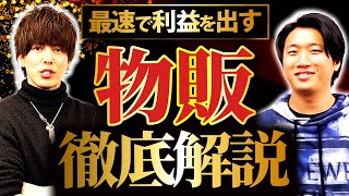 【神対談】㊙︎仕入れ術〜販売方法まで一挙大公開！